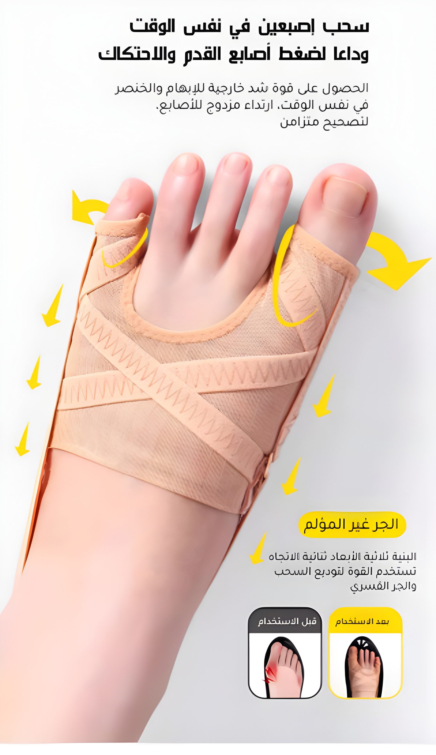 ✨ دعامة إصلاح أصابع القدم